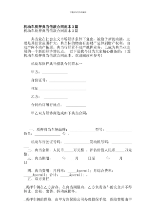 机动车质押典当借款合同范本3篇