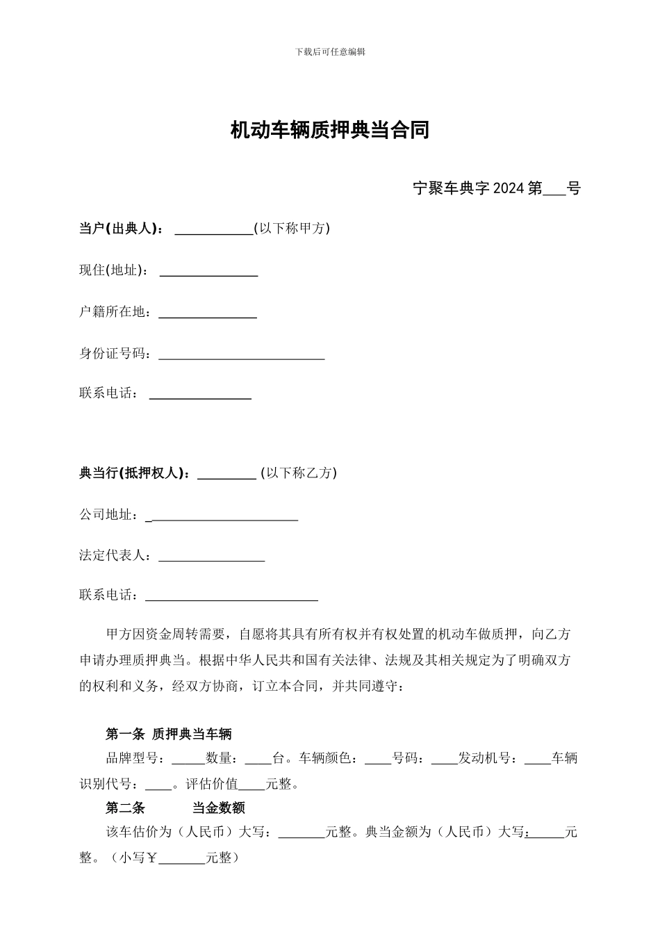 机动车辆个人质押典当合同_第1页