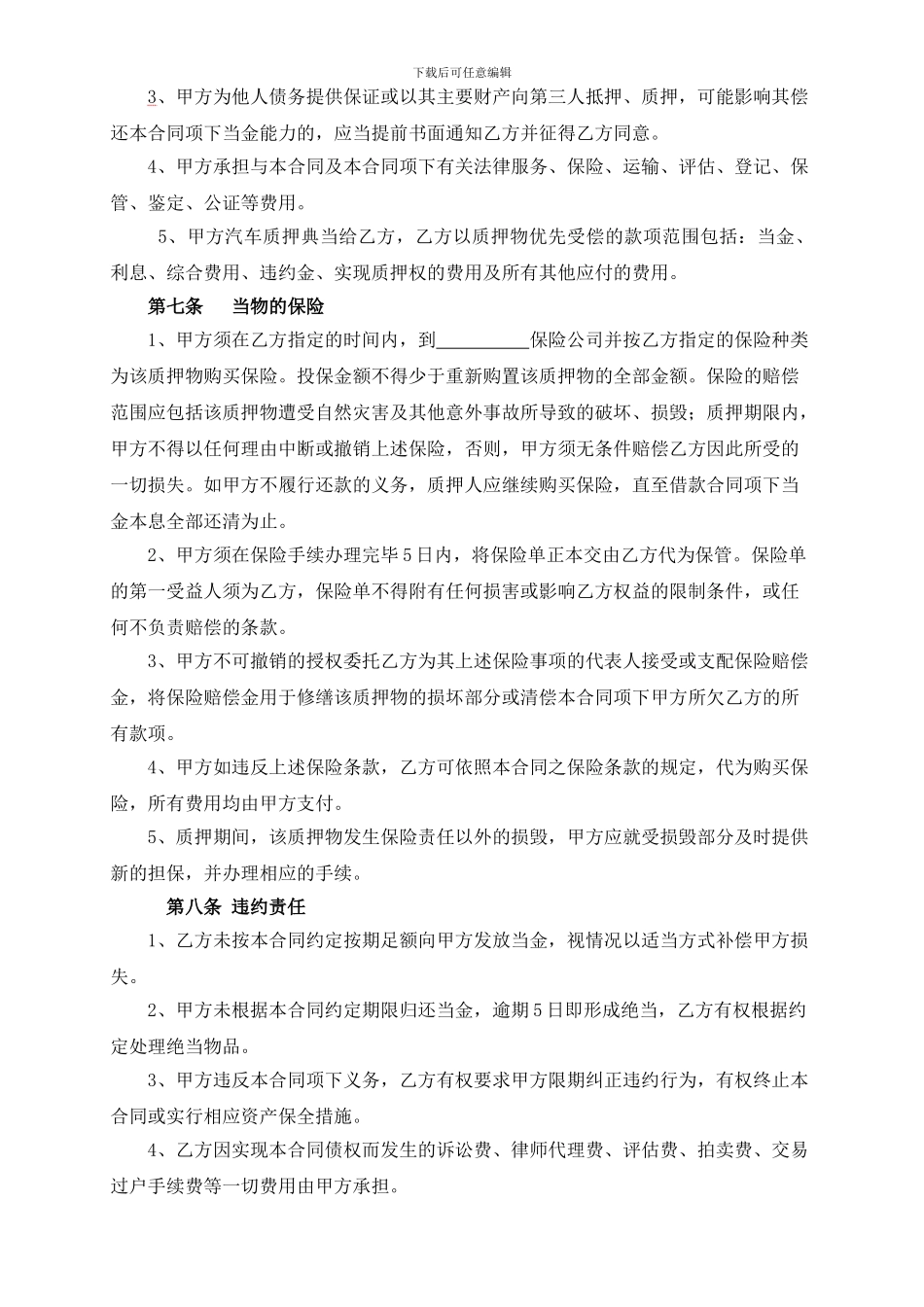 机动车辆个人质押典当合同_第3页