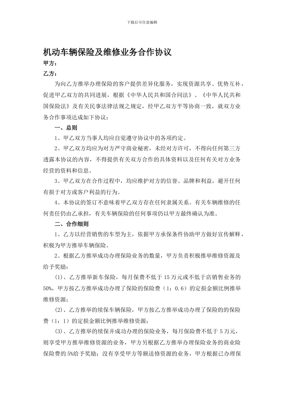 机动车辆保险及维修业务合作协议_第1页