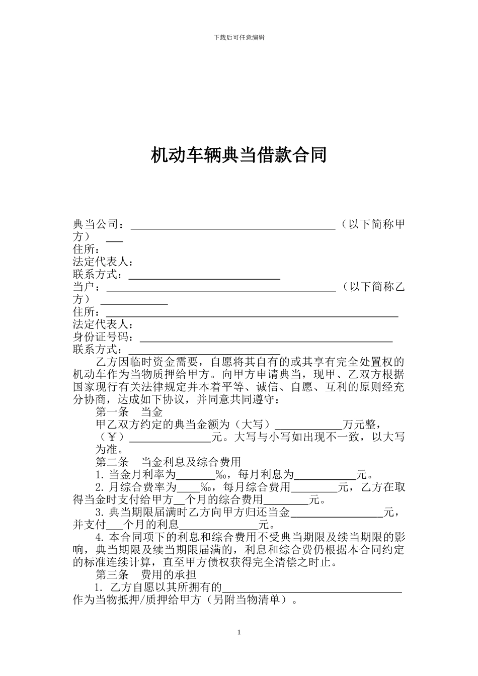 机动车辆典当借款合同_第1页