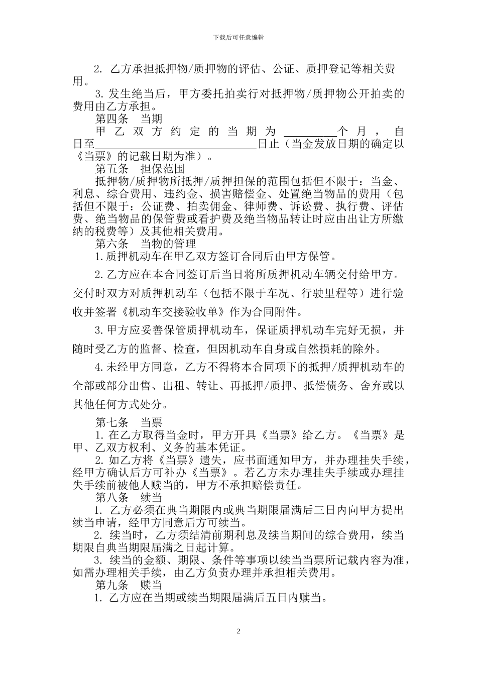 机动车辆典当借款合同_第2页