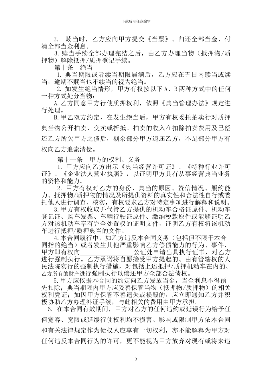 机动车辆典当借款合同_第3页