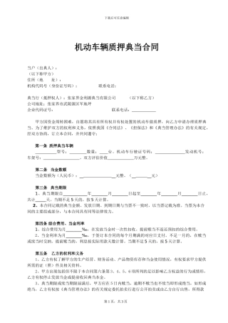 机动车辆质押典当合同