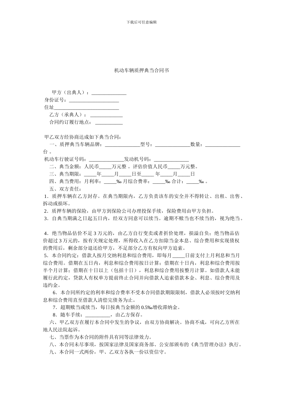 机动车辆质押典当合同书-0.doc_第1页