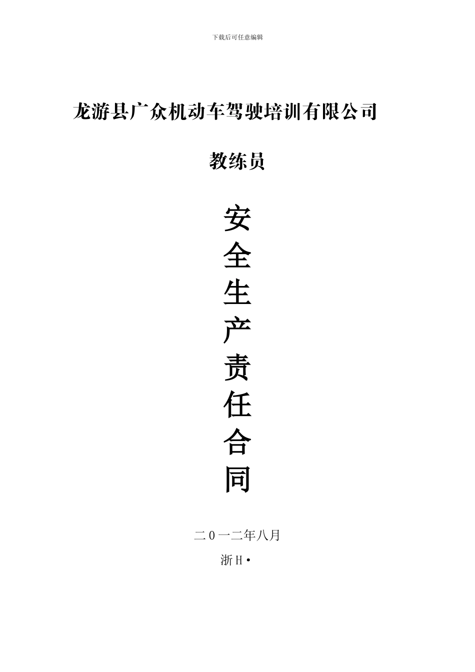 机动车驾驶教练培训合同范文_第1页