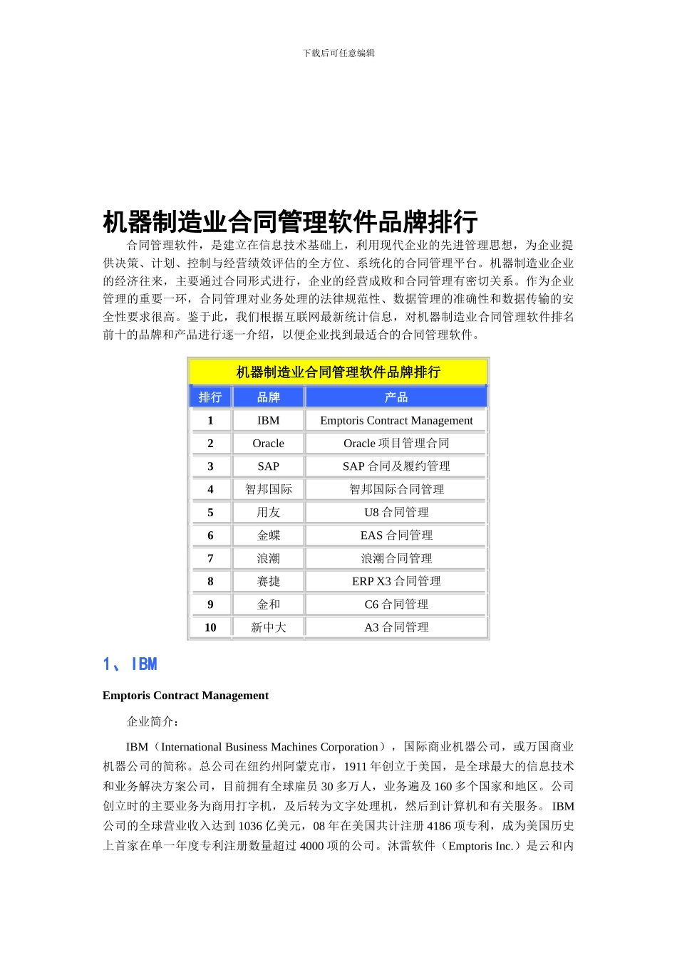机器制造业合同管理软件品牌排行_第1页