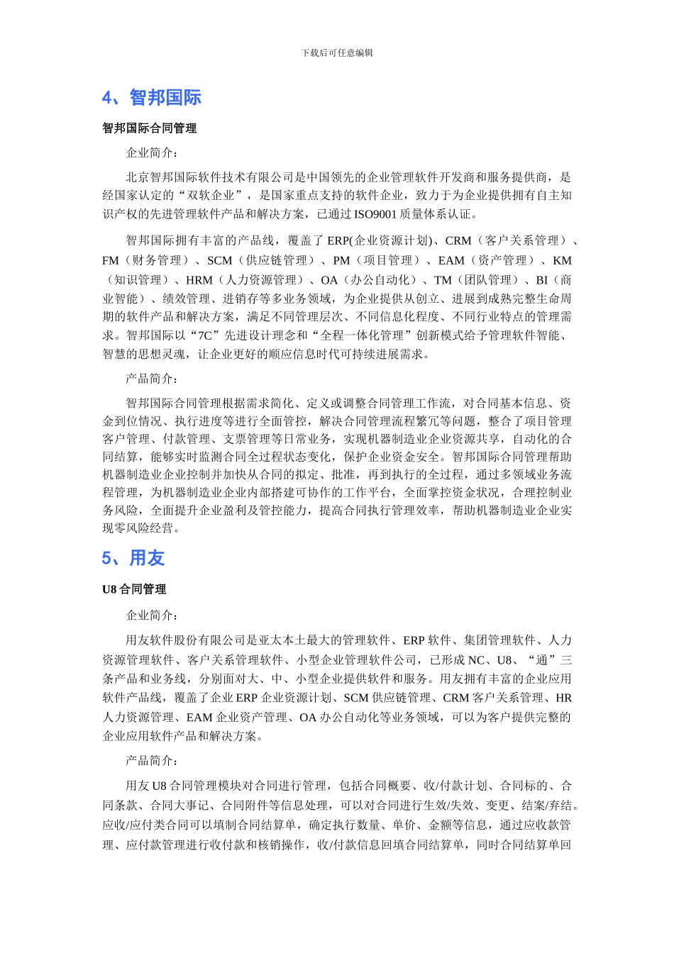 机器制造业合同管理软件品牌排行_第3页