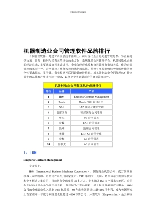 机器制造业合同管理软件品牌排行