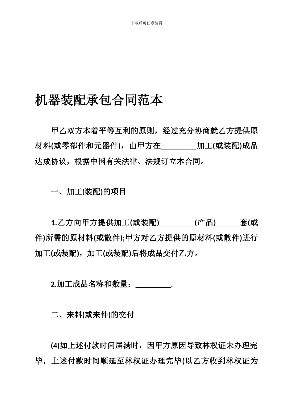 机器装配承包合同范本_第1页