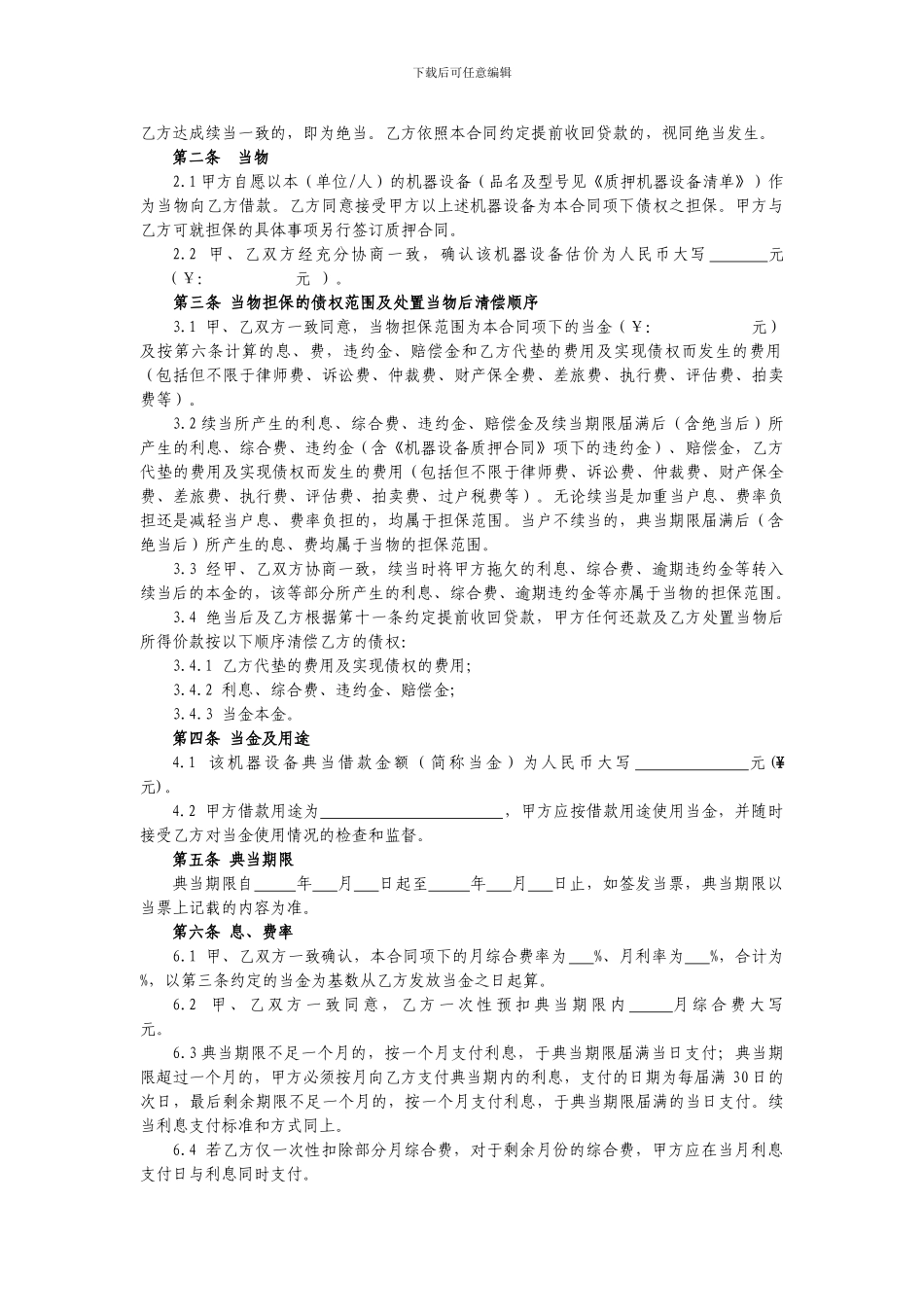 机器设备典当借款合同_第2页