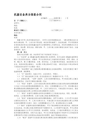 机器设备典当借款合同