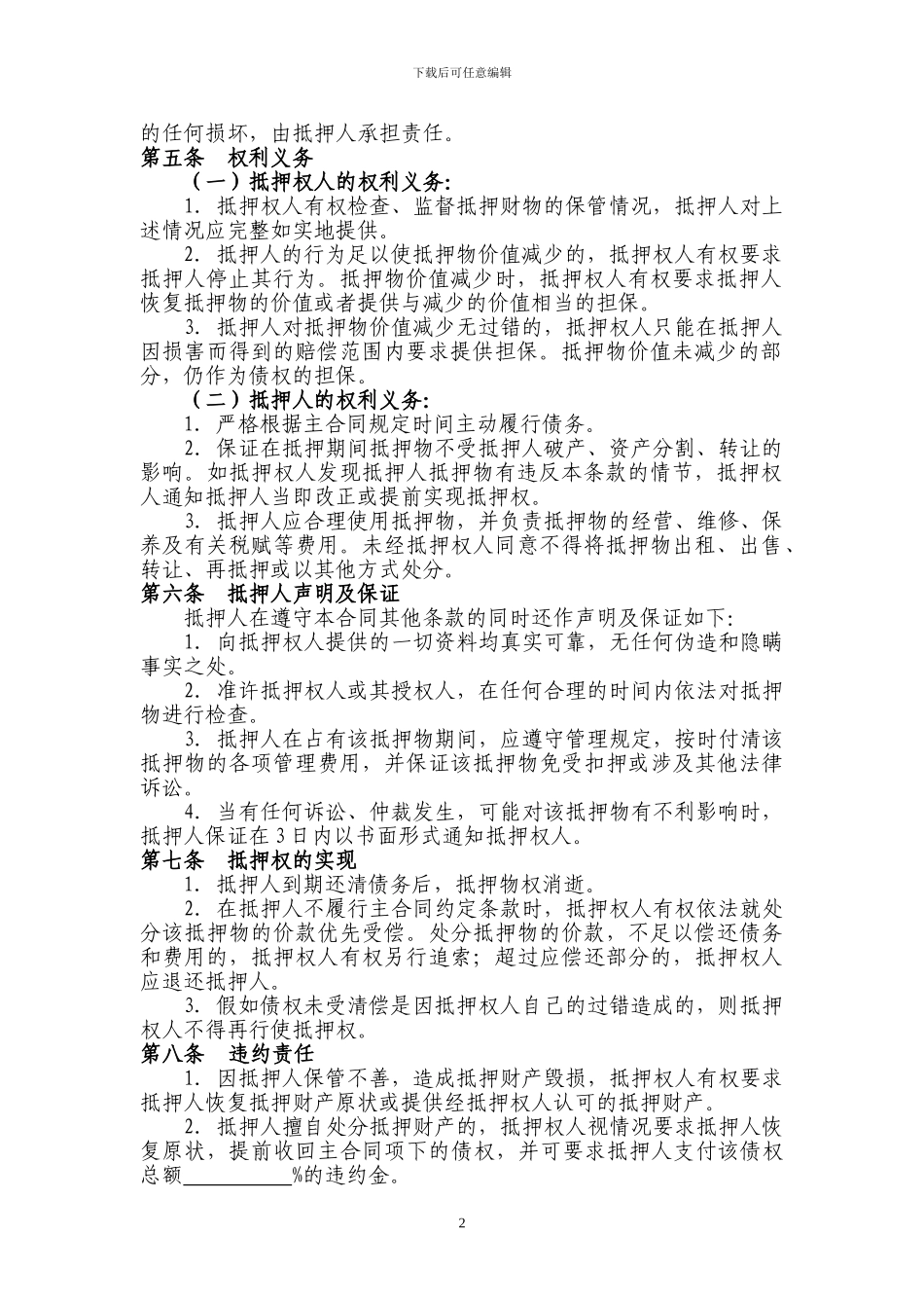 机器设备抵押合同范本_第2页