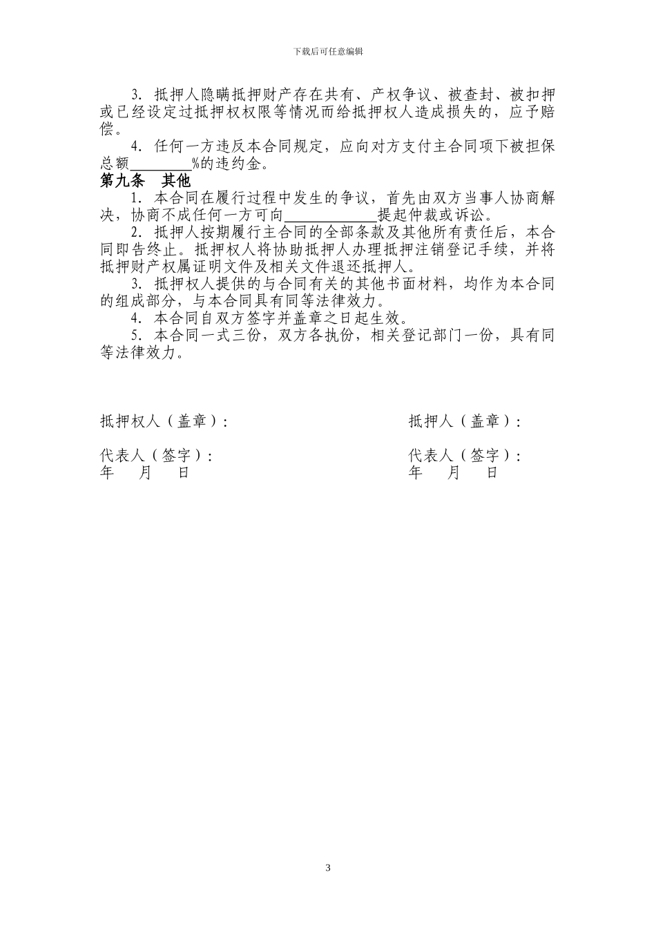 机器设备抵押合同范本_第3页