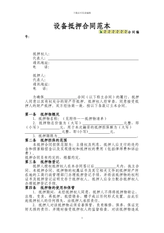 机器设备抵押合同范本