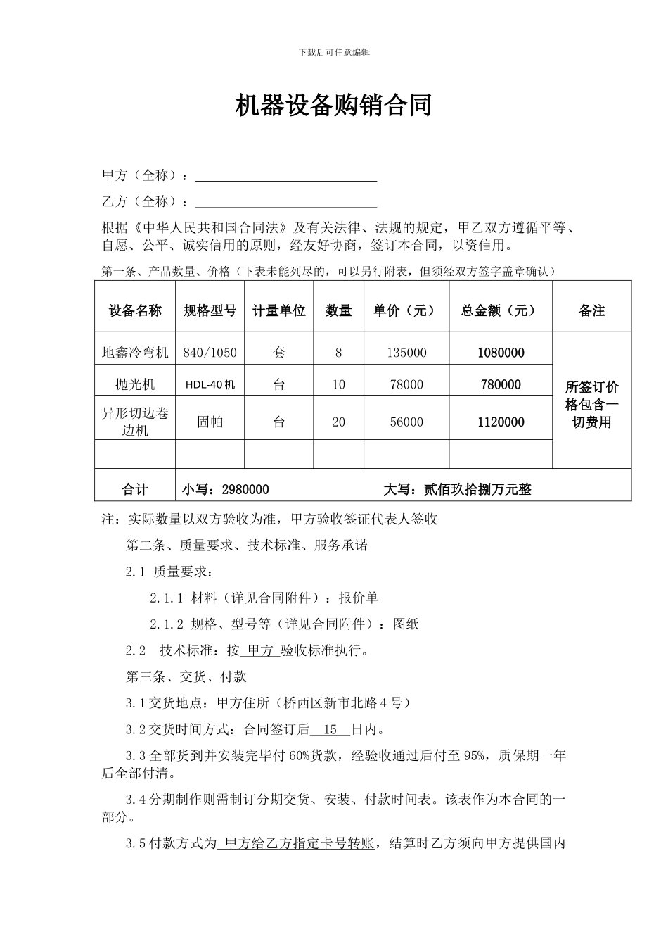 机器设备购销合同_第1页