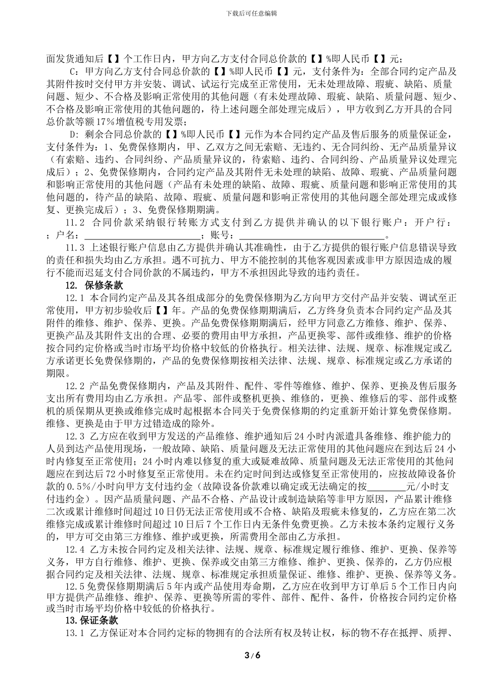 机器购销合同范本_第3页