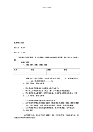 机器转让合同
