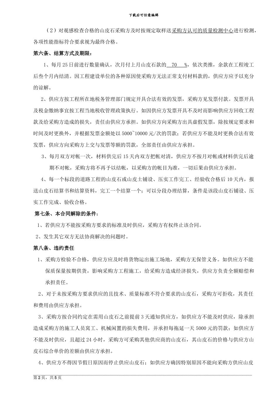 机场山皮石采购合同样本_第2页