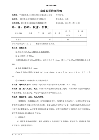 机场山皮石采购合同样本