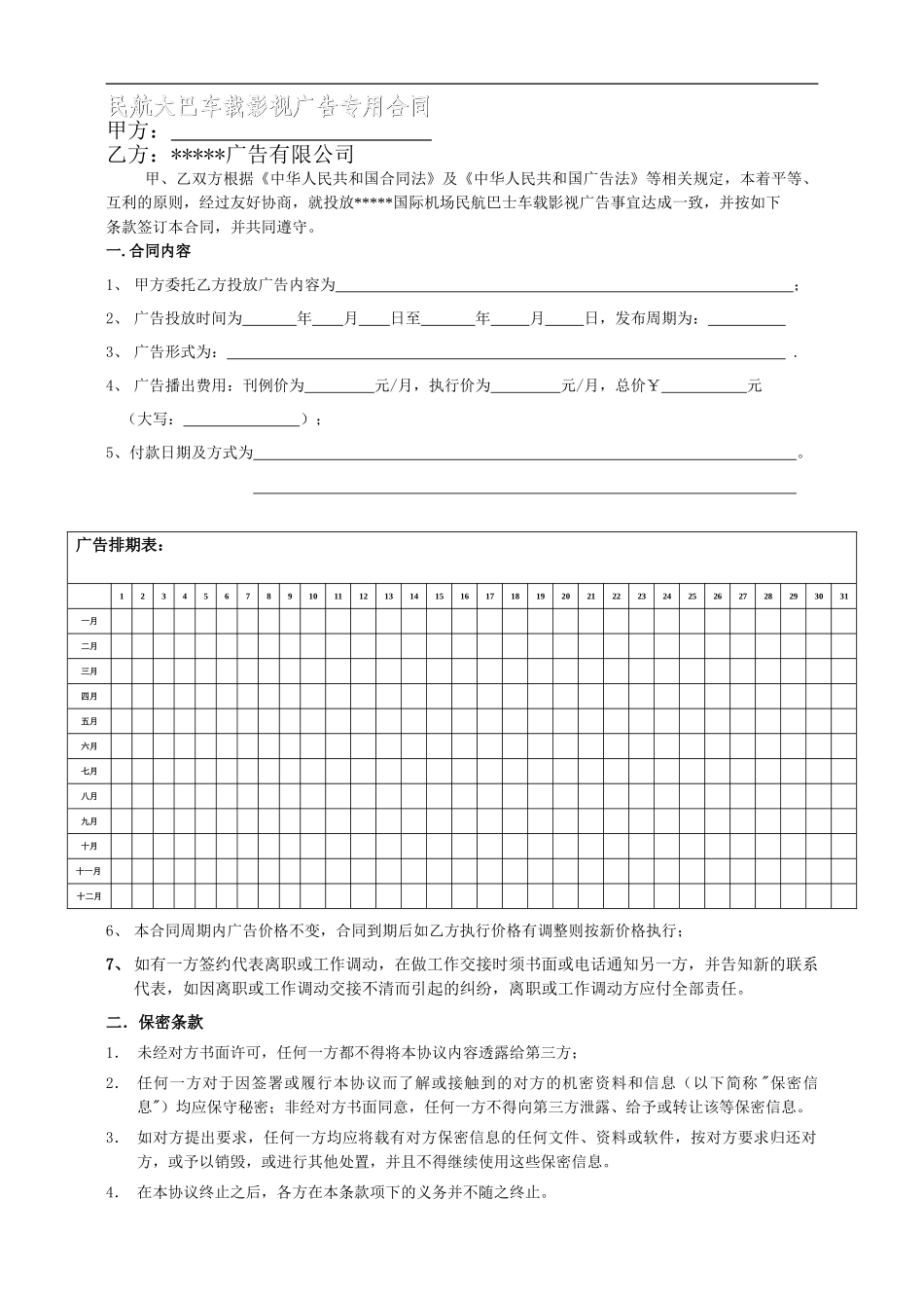 机场巴士车载影视广告合同_第1页
