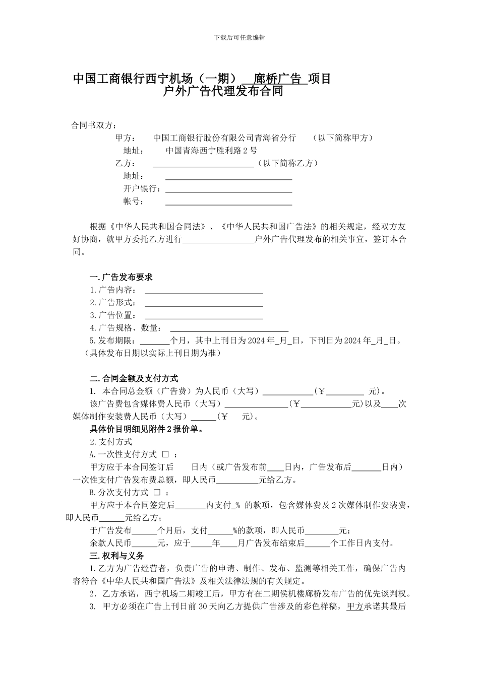 机场户外广告代理发布合同工商_第1页