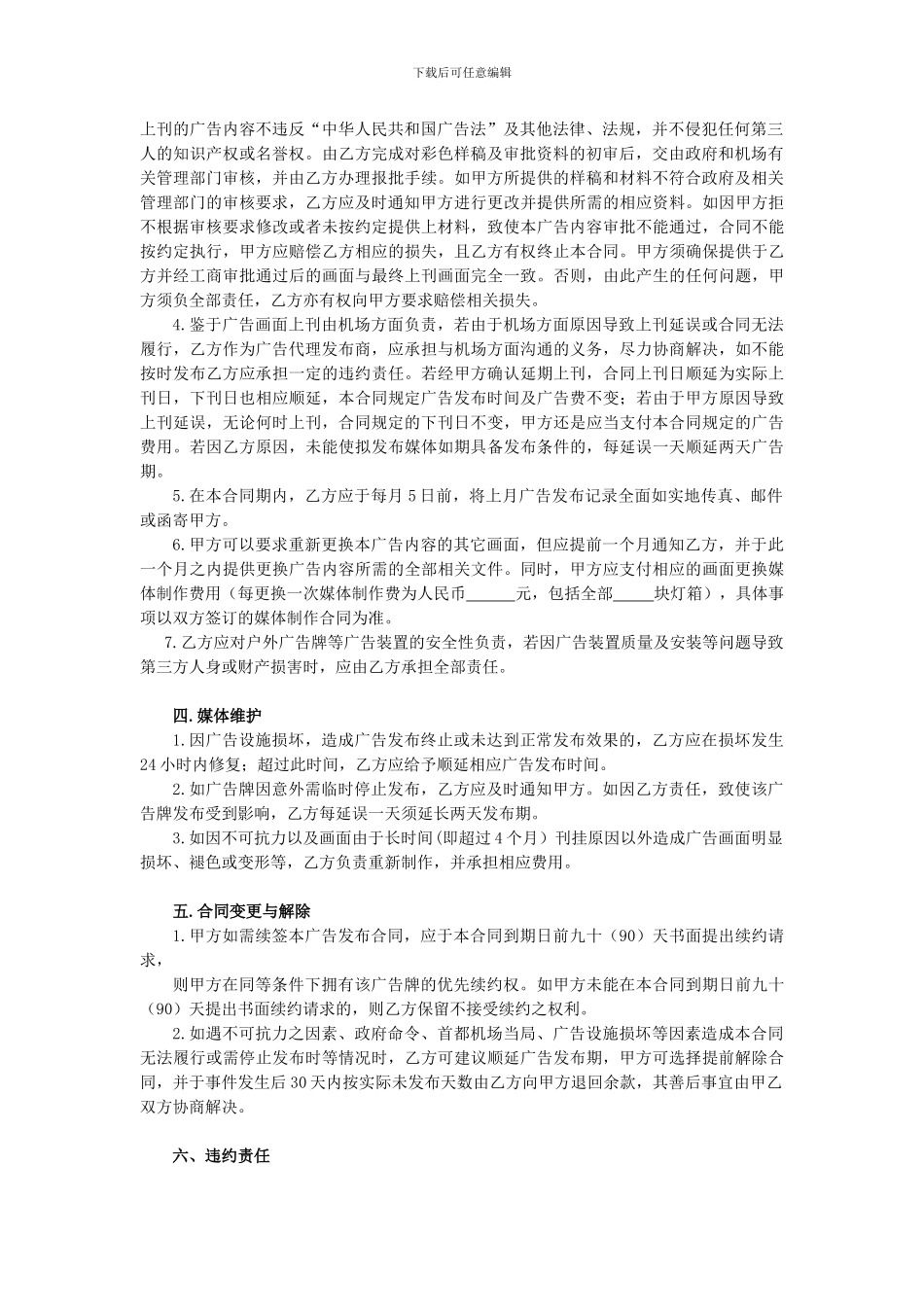 机场户外广告代理发布合同工商_第2页