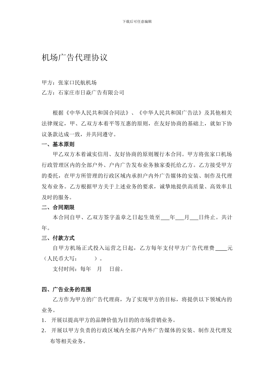 机场广告代理协议_第1页