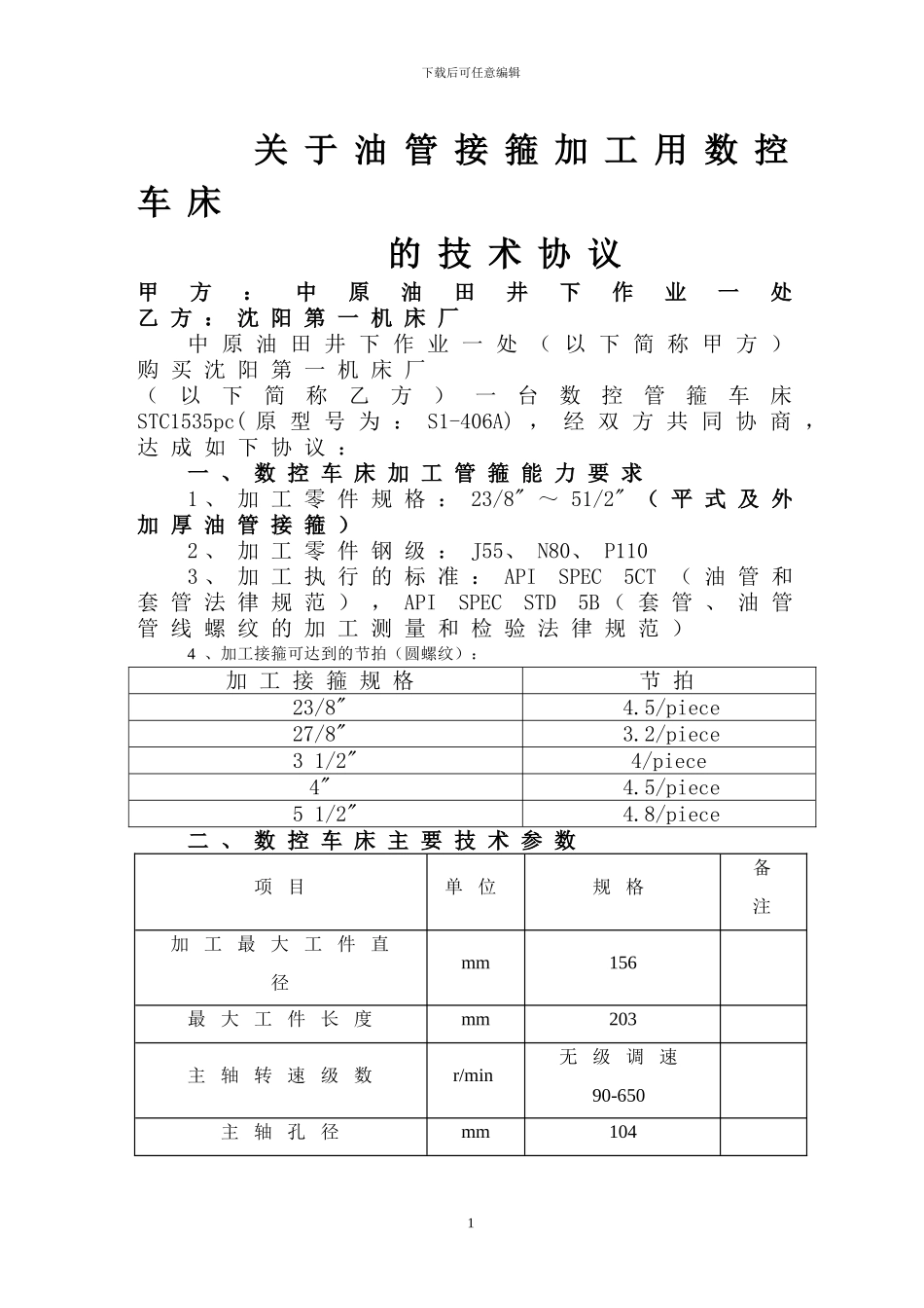 机床技术协议新_第1页