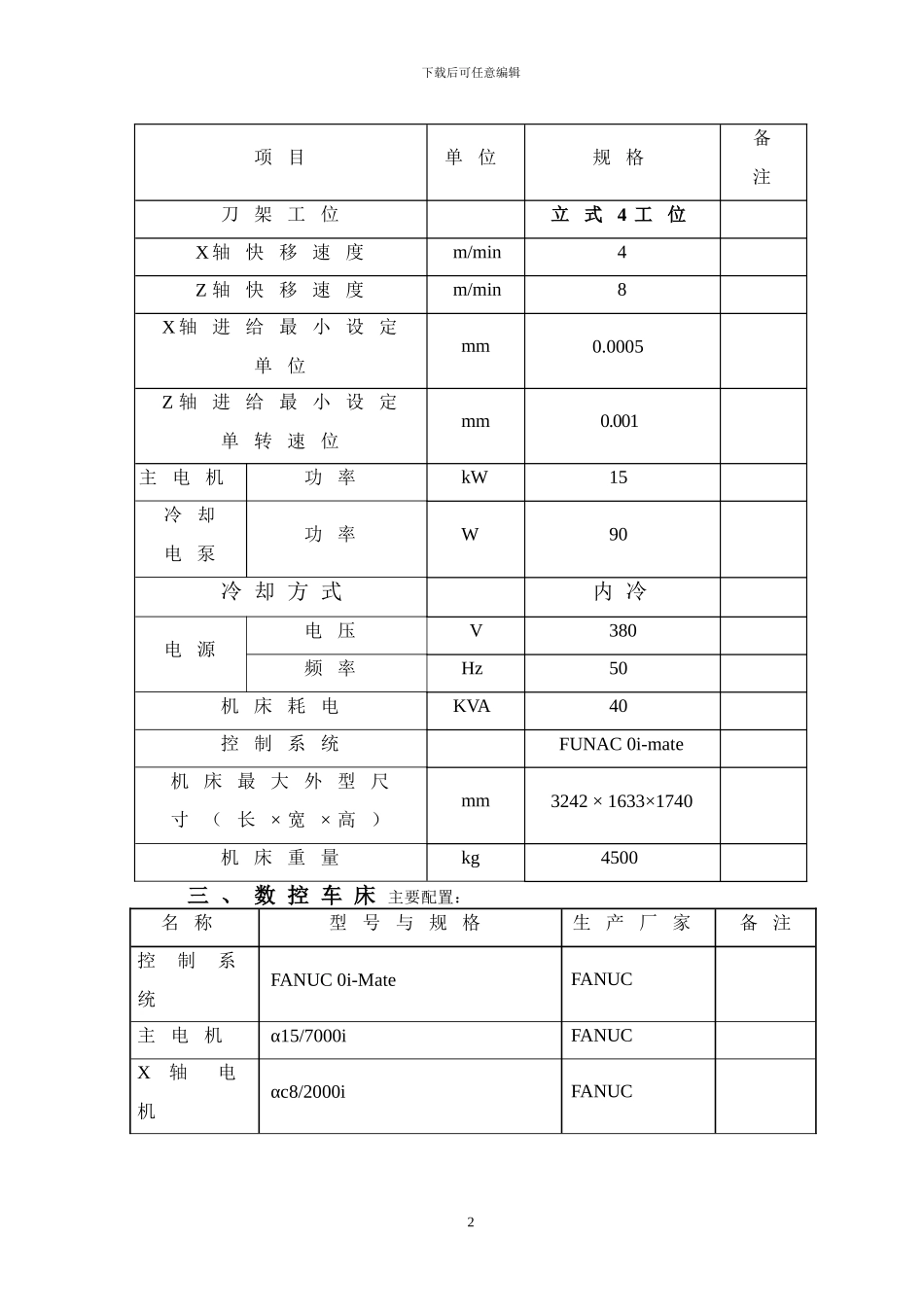 机床技术协议新_第2页