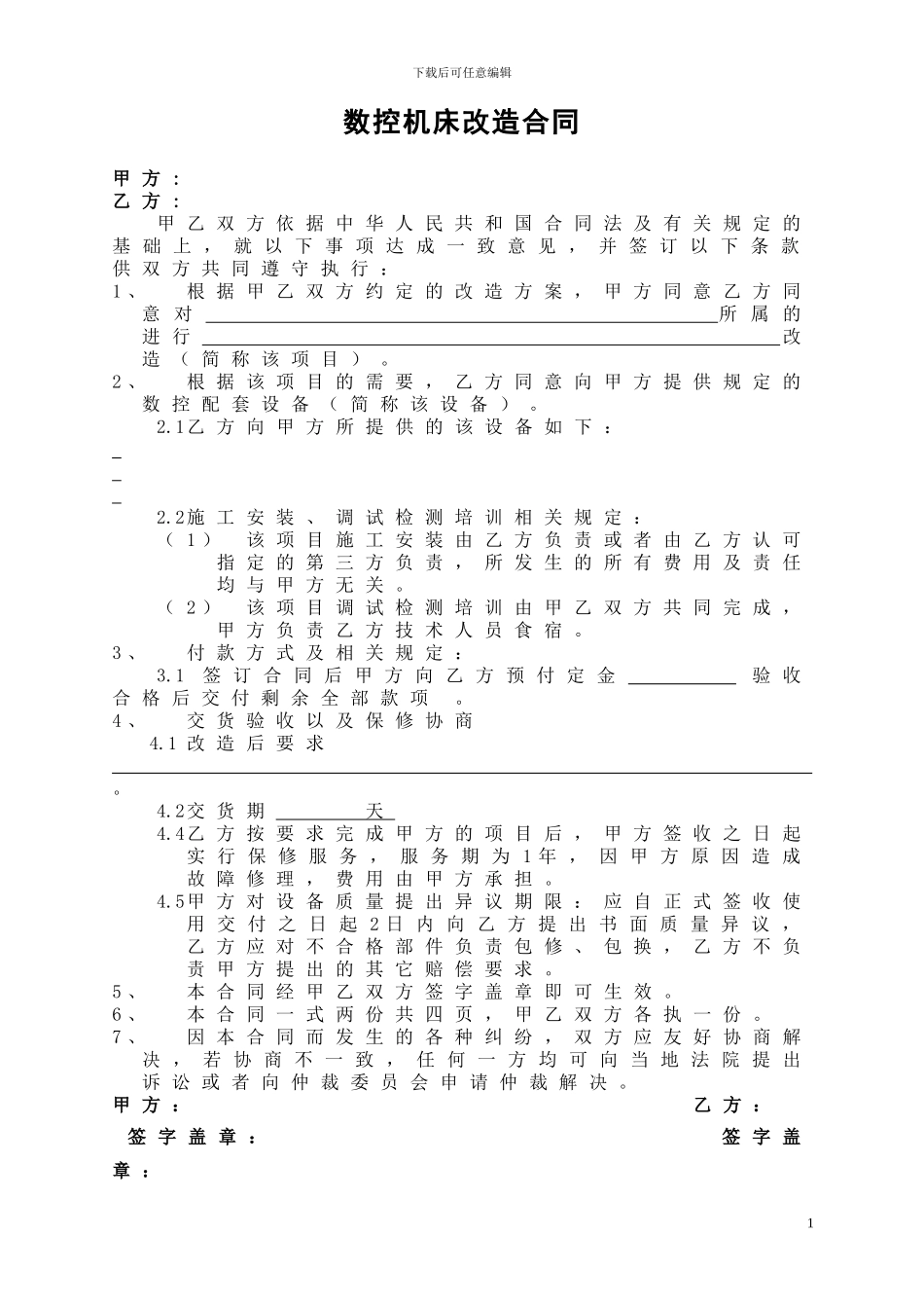 机床维修改造合同_第1页