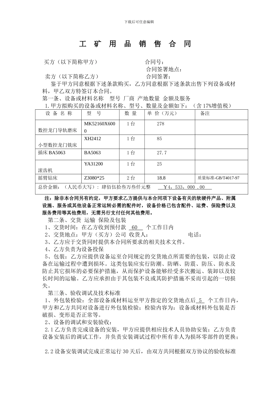 机床机电购销合同_第1页