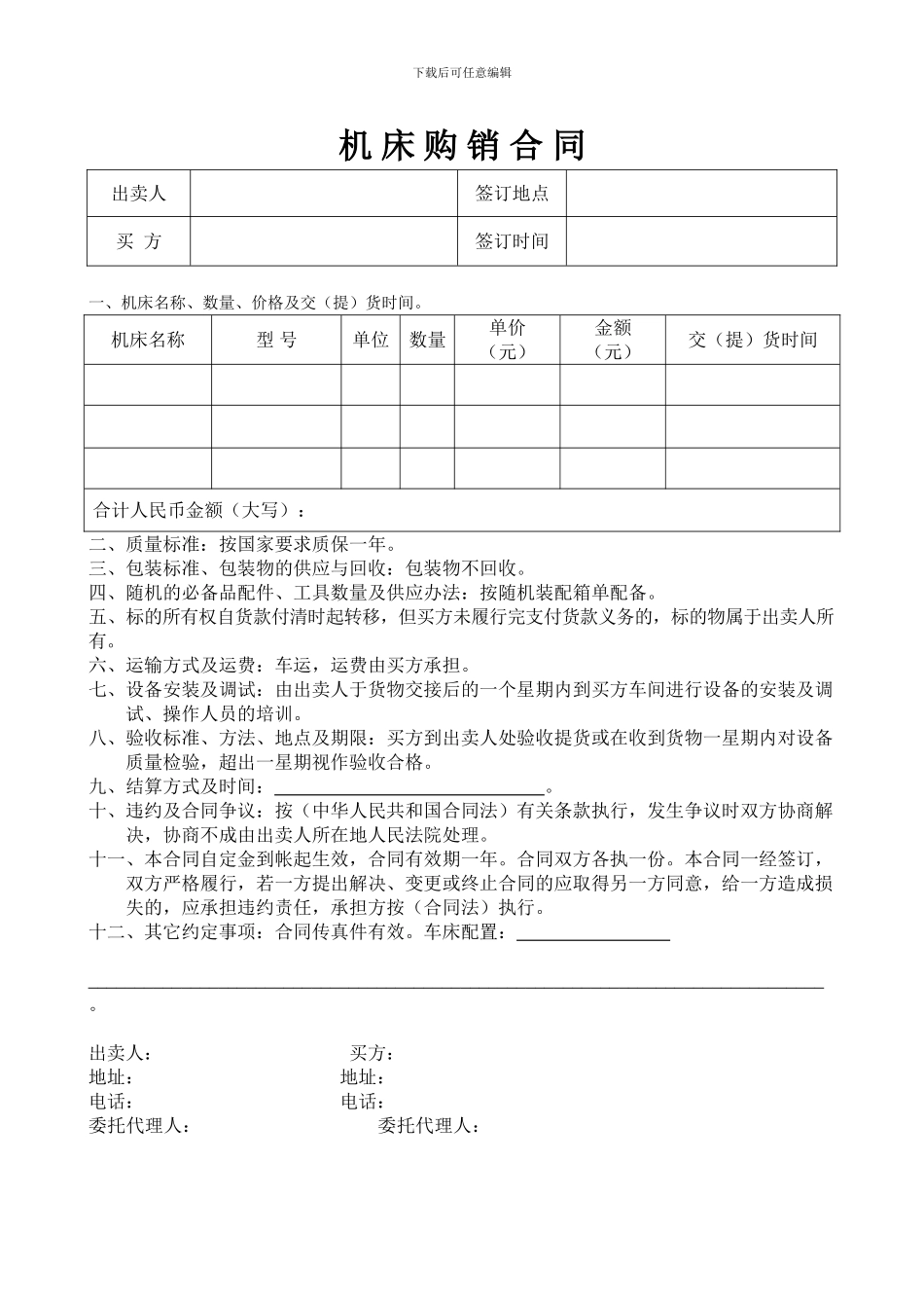 机床购销合同_第1页