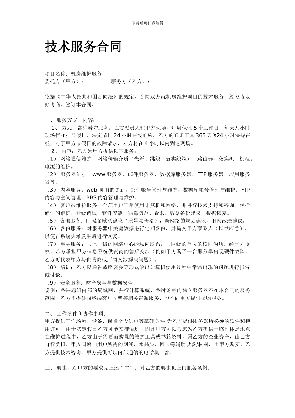 机房外包服务合同_第1页