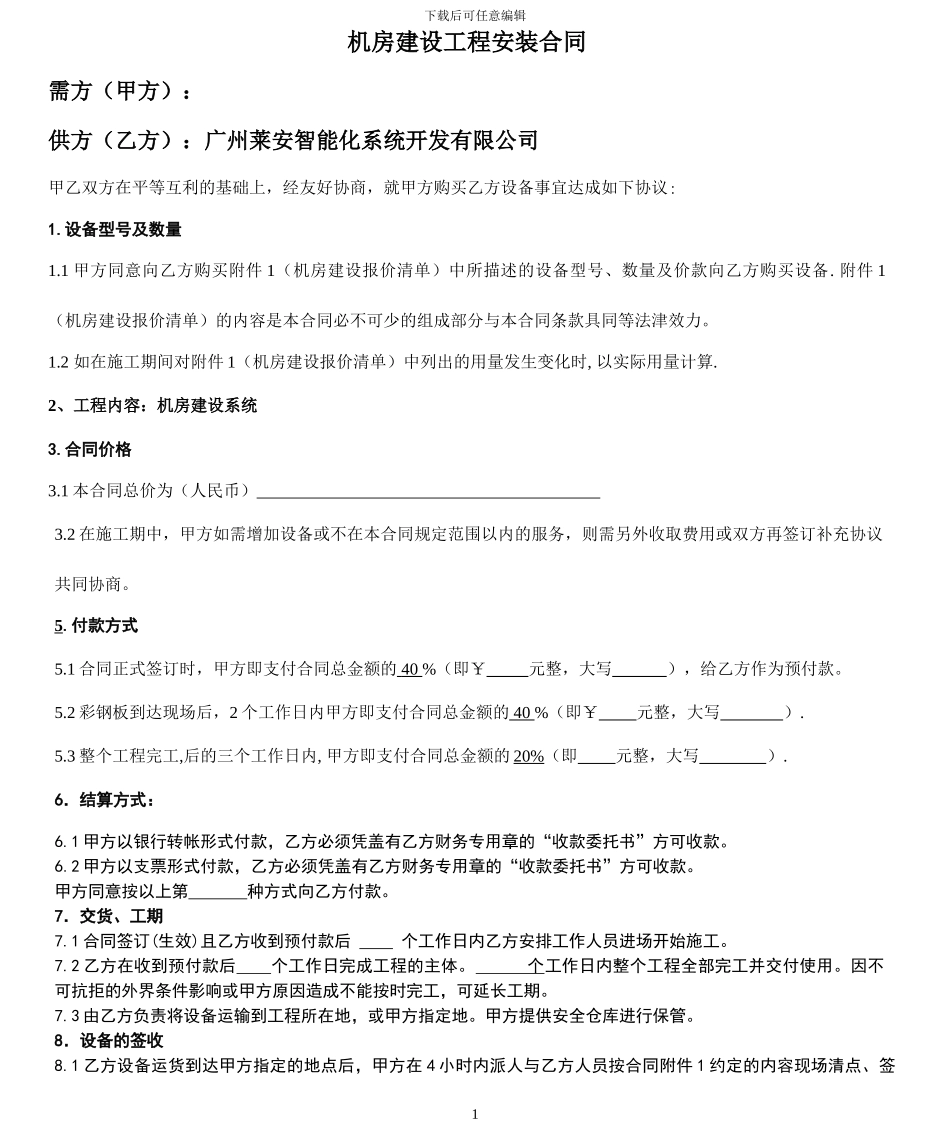 机房建设工程安装合同_第1页