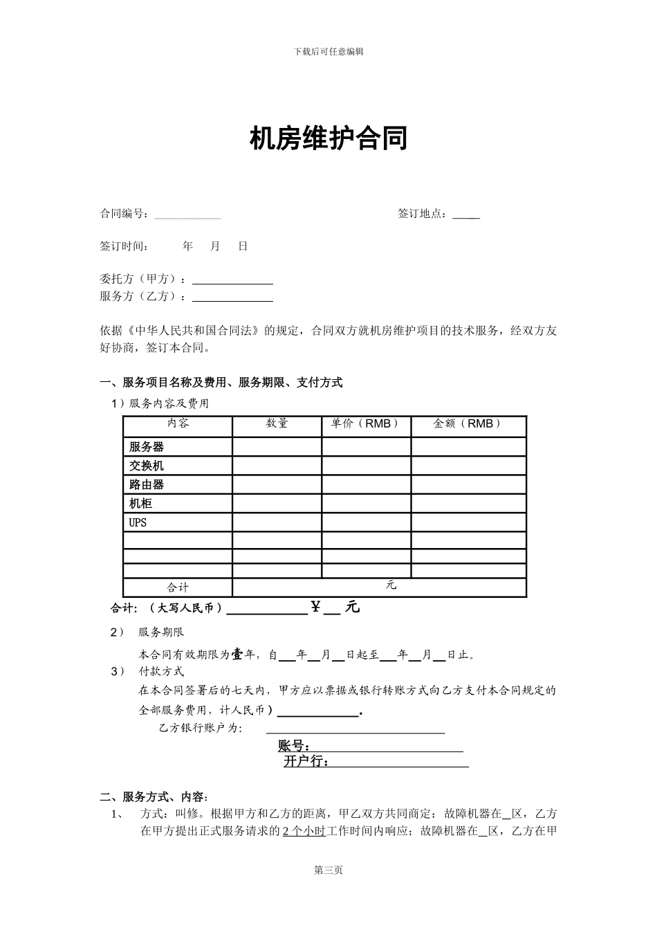 机房服务器交换机维护合同_第1页