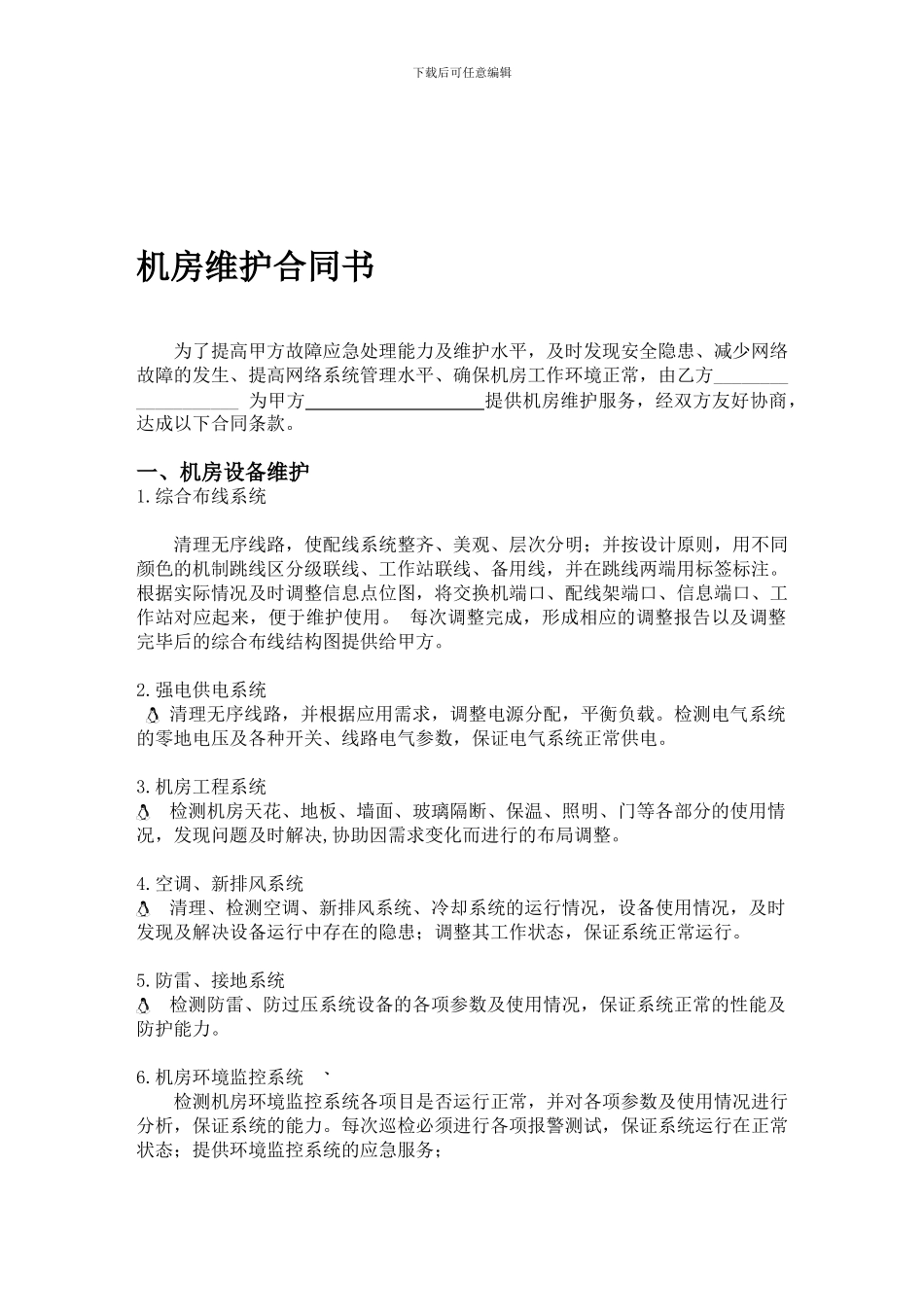 机房维护合同书_第1页
