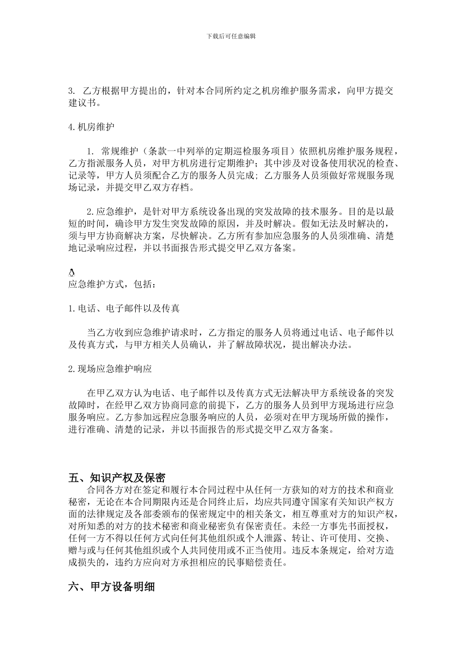 机房维护合同书_第3页