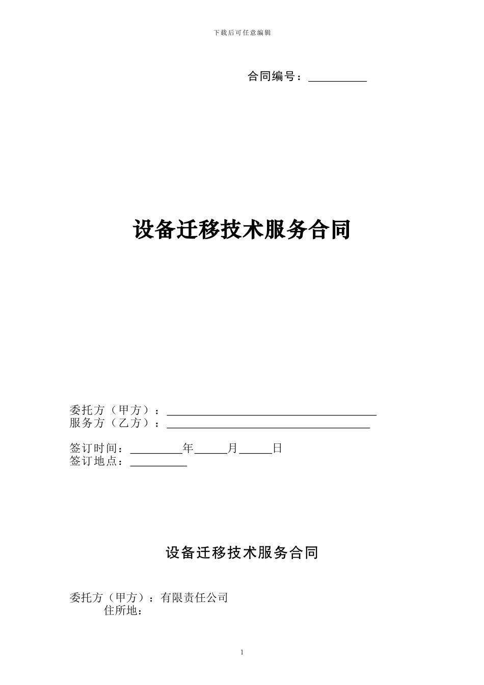 机房设备搬迁服务合同_第1页