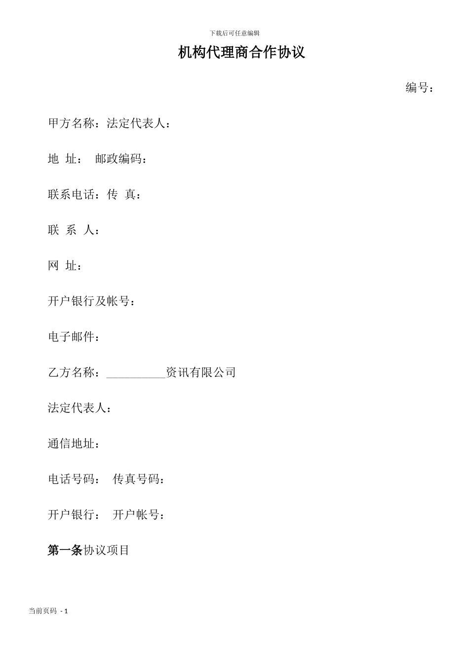 机构代理商合作协议_第1页