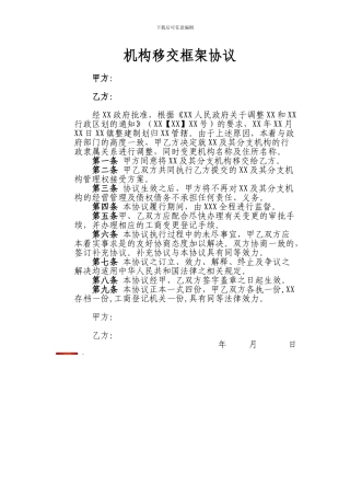 机构变更框架协议