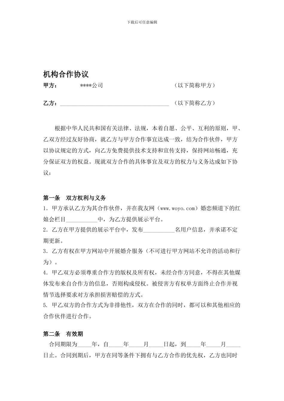 机构合作协议_第1页