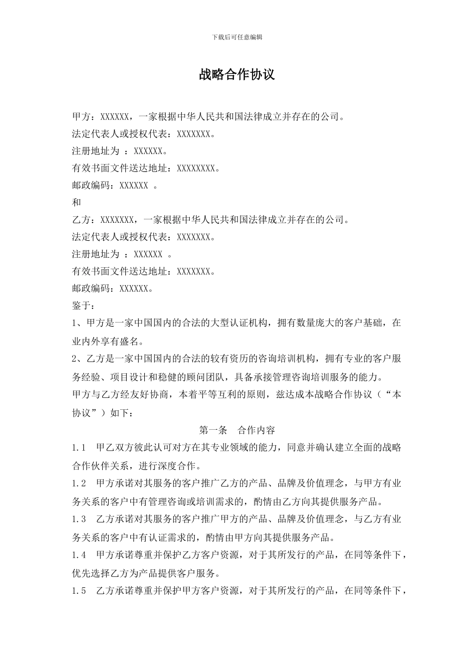 机构间战略合作合同范本_第1页