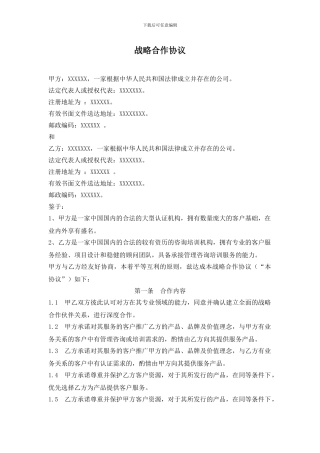 机构间战略合作合同范本