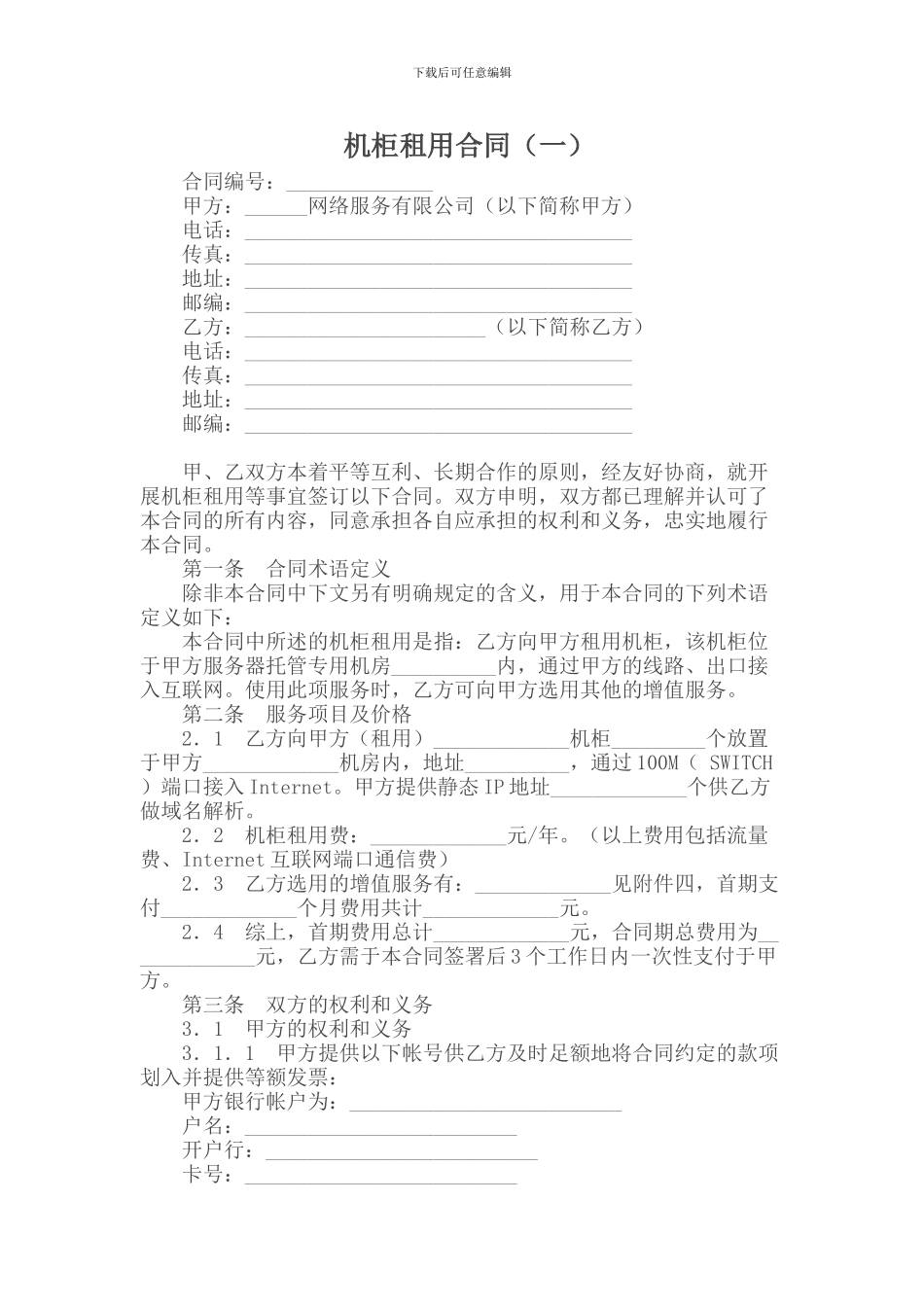 机柜租用合同_第1页