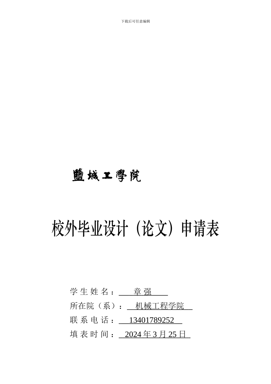 机械优集学院校外毕业设计申请书及协议书-2_第1页