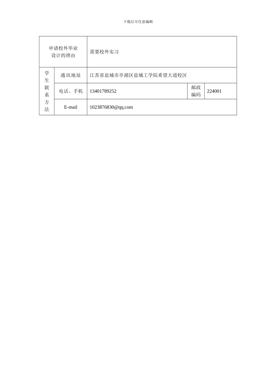 机械优集学院校外毕业设计申请书及协议书-2_第3页