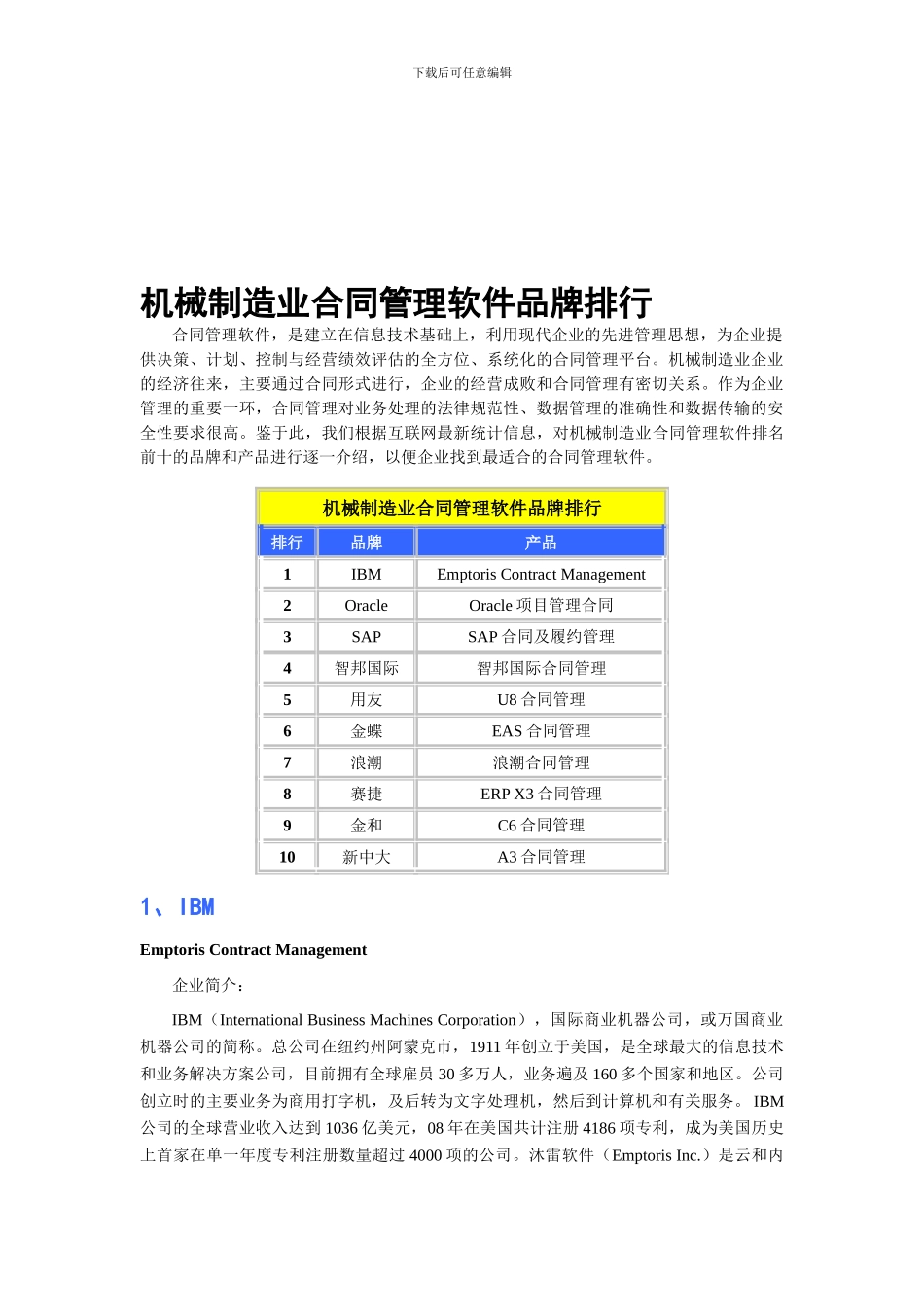 机械制造业合同管理软件品牌排行_第1页