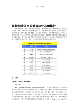 机械制造业合同管理软件品牌排行