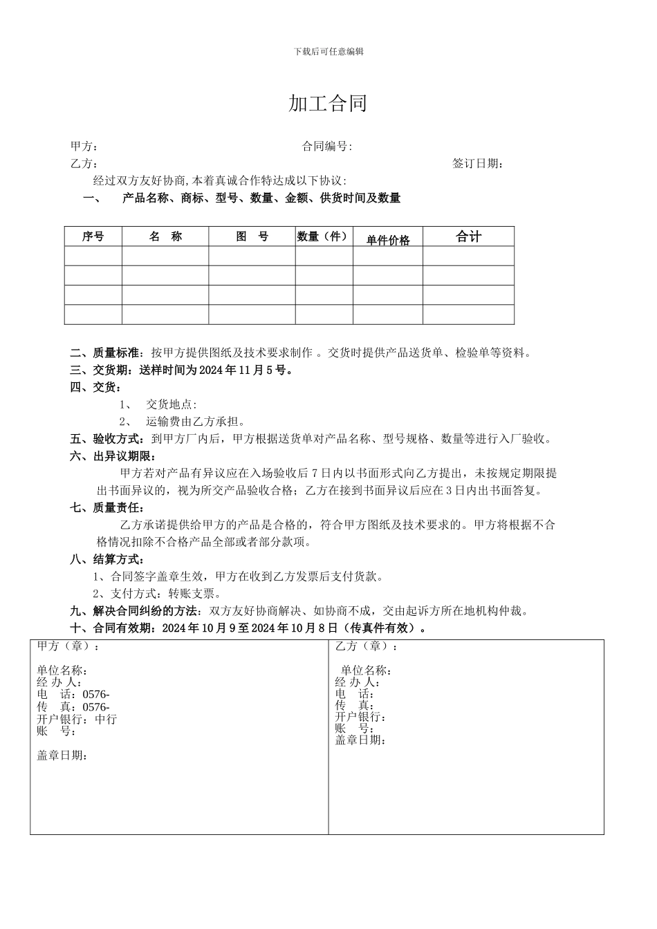 机械加工合同(合同样本1)_第1页